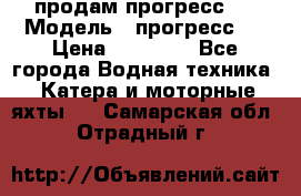 продам прогресс 4 › Модель ­ прогресс 4 › Цена ­ 40 000 - Все города Водная техника » Катера и моторные яхты   . Самарская обл.,Отрадный г.